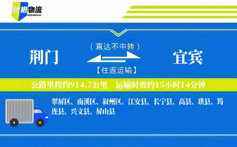 荆门到宜宾物流公司