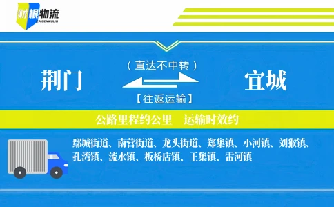 荆门到宜城物流公司