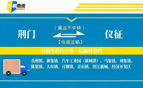 荆门到仪征物流公司
