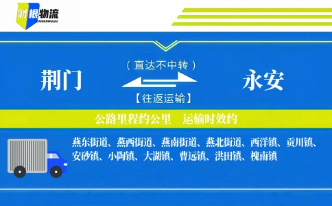 荆门到永安物流公司
