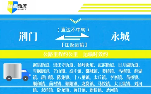 荆门到永城物流公司