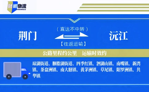 荆门到沅江物流公司