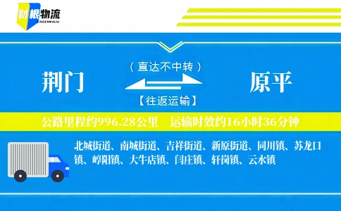 荆门到原平物流公司