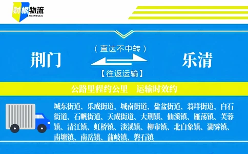 荆门到乐清物流公司