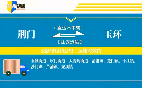 荆门到玉环物流公司