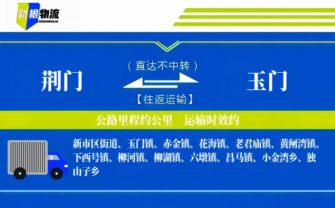 荆门到玉门物流公司