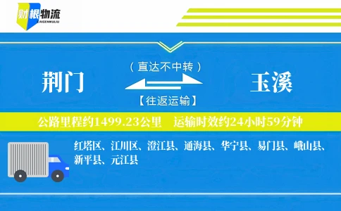 荆门到玉溪物流公司