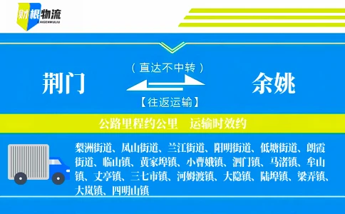 荆门到余姚物流公司