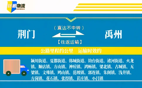 荆门到禹州物流公司