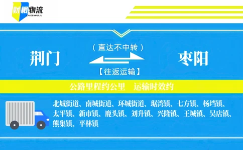 荆门到枣阳物流公司