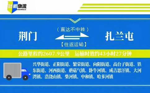 荆门到扎兰屯物流公司