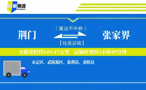 荆门到张家界物流公司