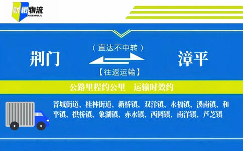荆门到漳平物流公司