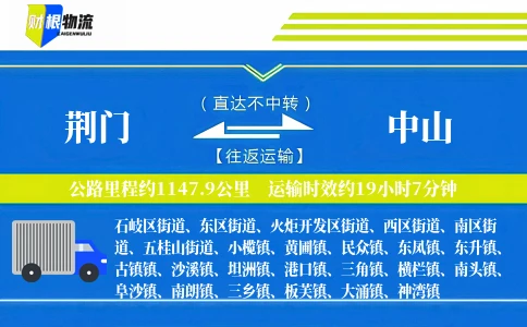 荆门到中山物流公司