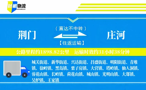荆门到庄河物流公司