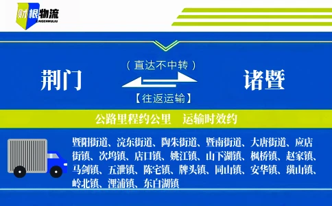 荆门到诸暨物流公司