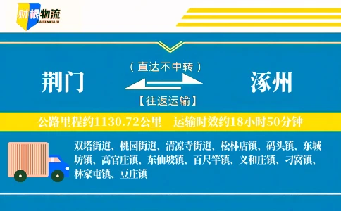 荆门到涿州物流公司