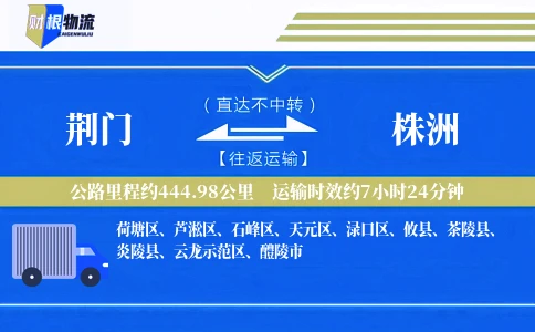 荆门到株洲物流公司