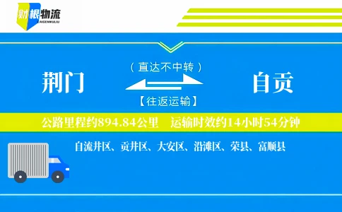 荆门到自贡物流公司