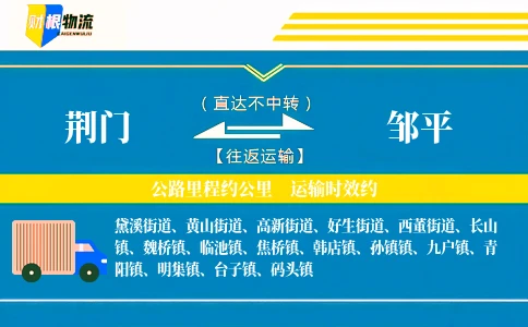 荆门到邹平物流公司
