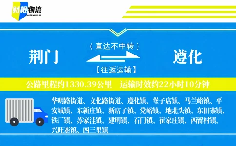荆门到遵化物流公司
