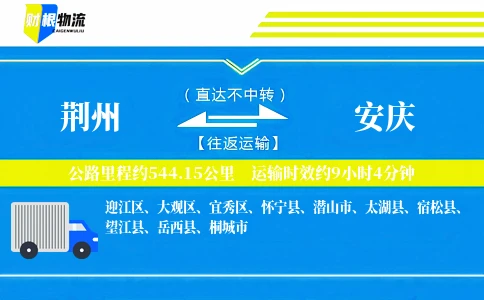 荆州到安庆物流公司
