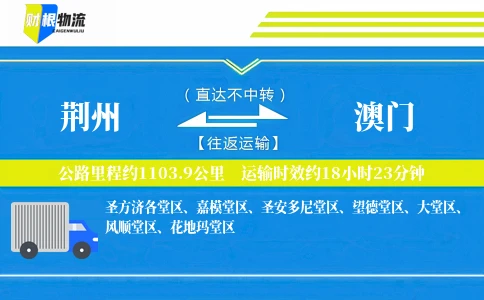 荆州到澳门物流公司