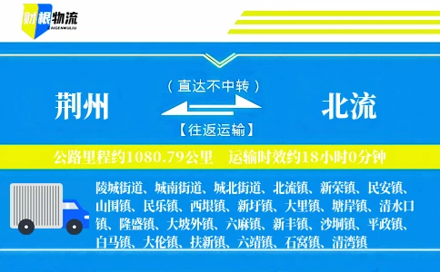荆州到北流物流公司