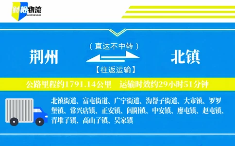荆州到北镇物流公司