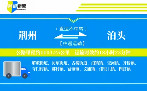 荆州到泊头物流公司
