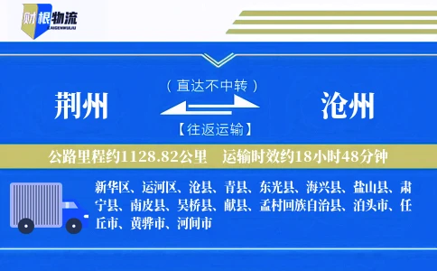 荆州到沧州物流公司