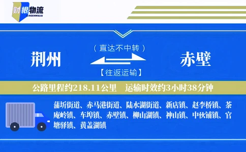 荆州到赤壁物流公司