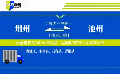 荆州到池州物流公司