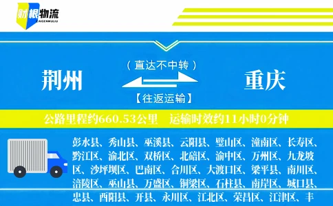 荆州到重庆物流公司