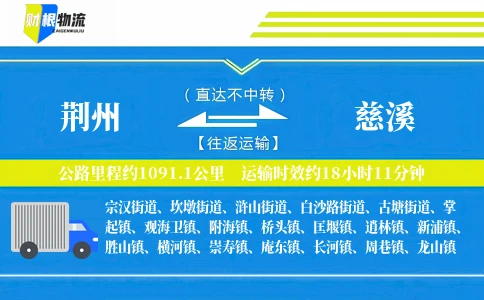 荆州到慈溪物流公司