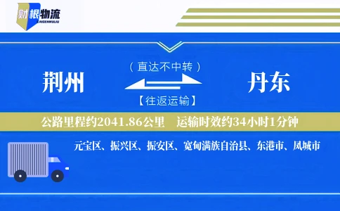 荆州到丹东物流公司