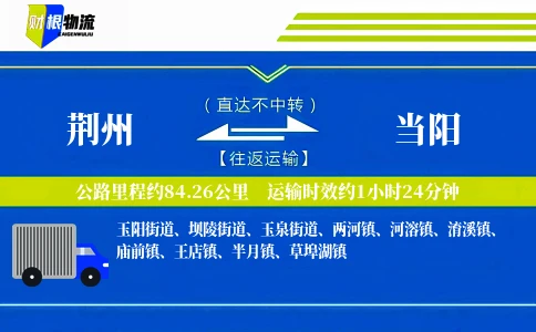 荆州到当阳物流公司