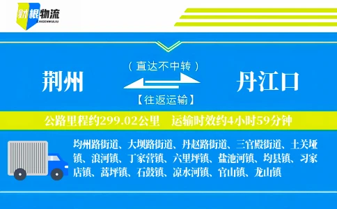 荆州到丹江口物流公司
