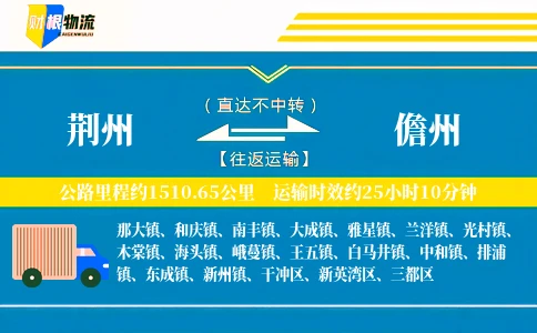 荆州到儋州物流公司