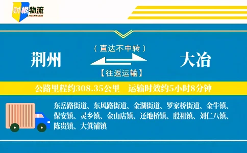荆州到大冶物流公司