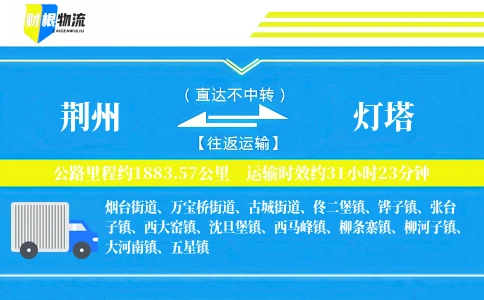 荆州到灯塔物流公司