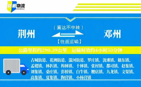 荆州到邓州物流公司