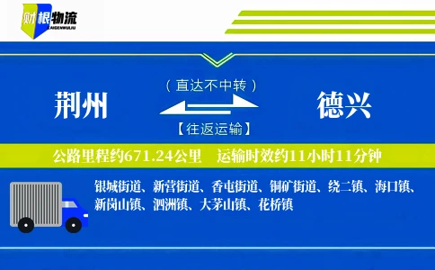 荆州到德兴物流公司
