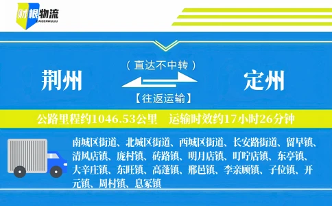 荆州到定州物流公司