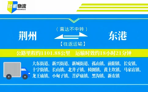 荆州到东港物流公司