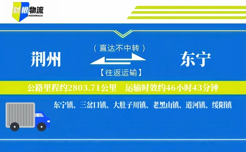荆州到东宁物流公司
