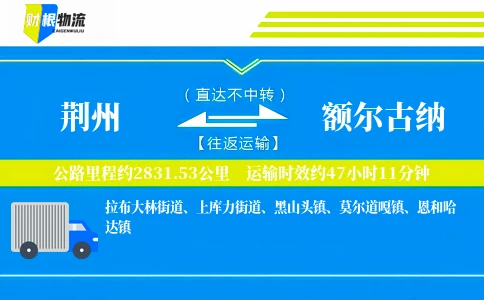 荆州到额尔古纳物流公司