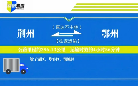 荆州到鄂州物流公司