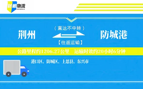 荆州到防城港物流公司