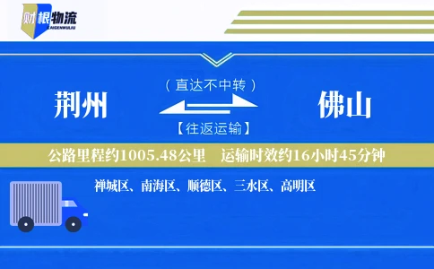 荆州到佛山物流公司